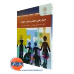کتاب اصول و فنون راهنمایی و مشاوره خانواده بخشی پور