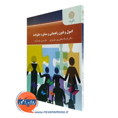 کتاب اصول و فنون راهنمایی و مشاوره خانواده بخشی پور