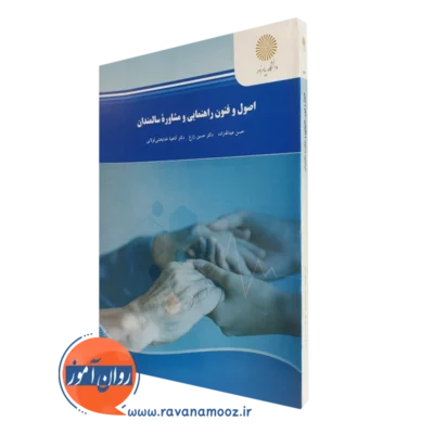 کتاب اصول و فنون راهنمایی و مشاوره سالمندان عبدالله زاده