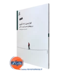 کتاب افزایش تاب آوری در پیچ های نفس گیر زندگی زهره سپهری