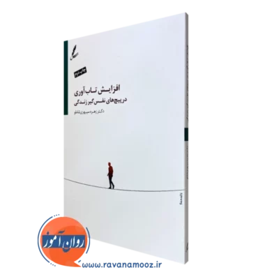 کتاب افزایش تاب آوری در پیچ های نفس گیر زندگی زهره سپهری