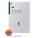 خرید کتاب افزایش تاب آوری زهره سپهری