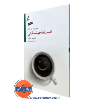 کتاب پرورش ذهن موفق افسانه خوشبختی ویل ادواردز