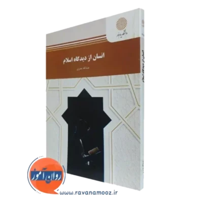 کتاب انسان از دیدگاه اسلام عبدالله نصری