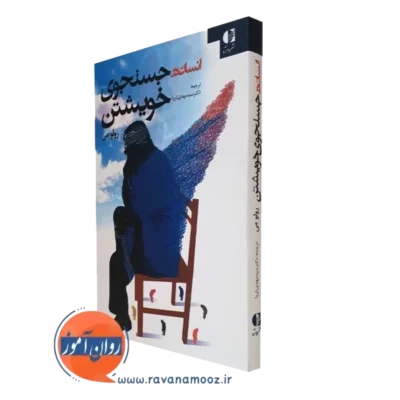 کتاب انسان در جستجوی خویشتن رولو می