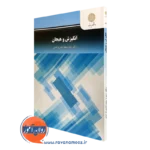 کتاب انگیزش و هیجان زهره مجدآبادی فراهانی یپام نور