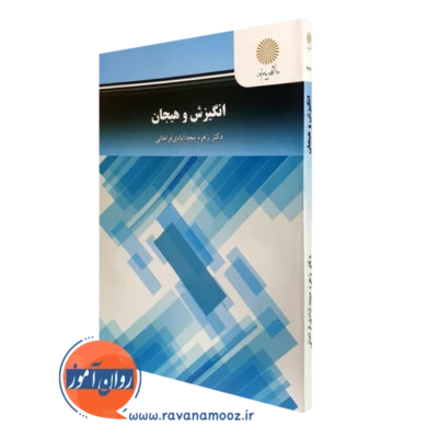 کتاب انگیزش و هیجان زهره مجدآبادی فراهانی یپام نور