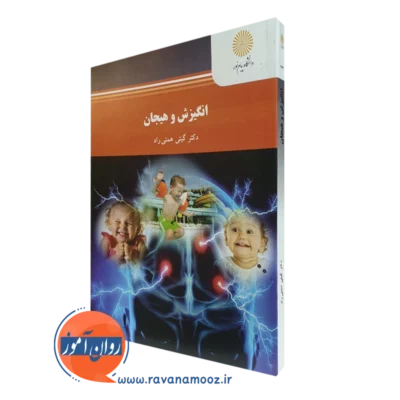 کتاب انگیزش و هیجان گیتی همتی راد نشر پیام نور