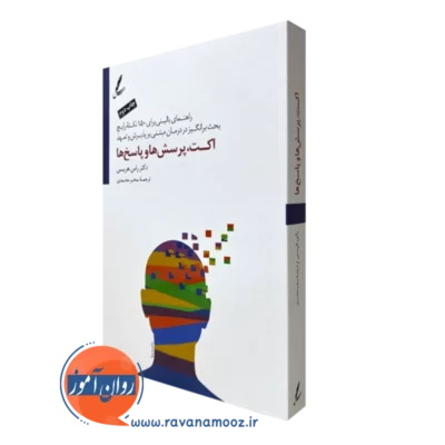 کتاب اکت پرسش ها و پاسخ ها رابرت هریس ترجمه علی صاحبی
