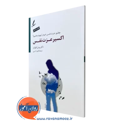 کتاب اکسیر عزت نفس ویل ادواردز انتشارات سایه سخن