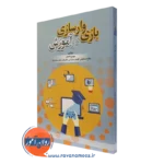 کتاب بازی وارسازی در آموزش مهدی واحدی