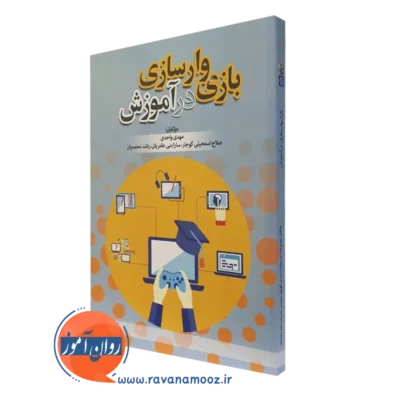 کتاب بازی وارسازی در آموزش مهدی واحدی