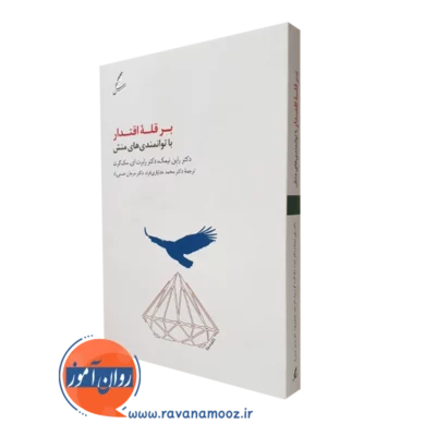 کتاب بر قله اقتدار رایان نیمک