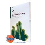 کتاب برانگیختن شوق یادگیری رابرت سالو