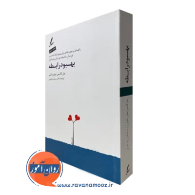 کتاب بهبود رابطه جان گاتمن ترجمه رباب حامدی