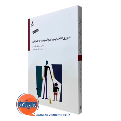 کتاب تئوری انتخاب برای نوجوانان و والدین ویلیام گلاسر