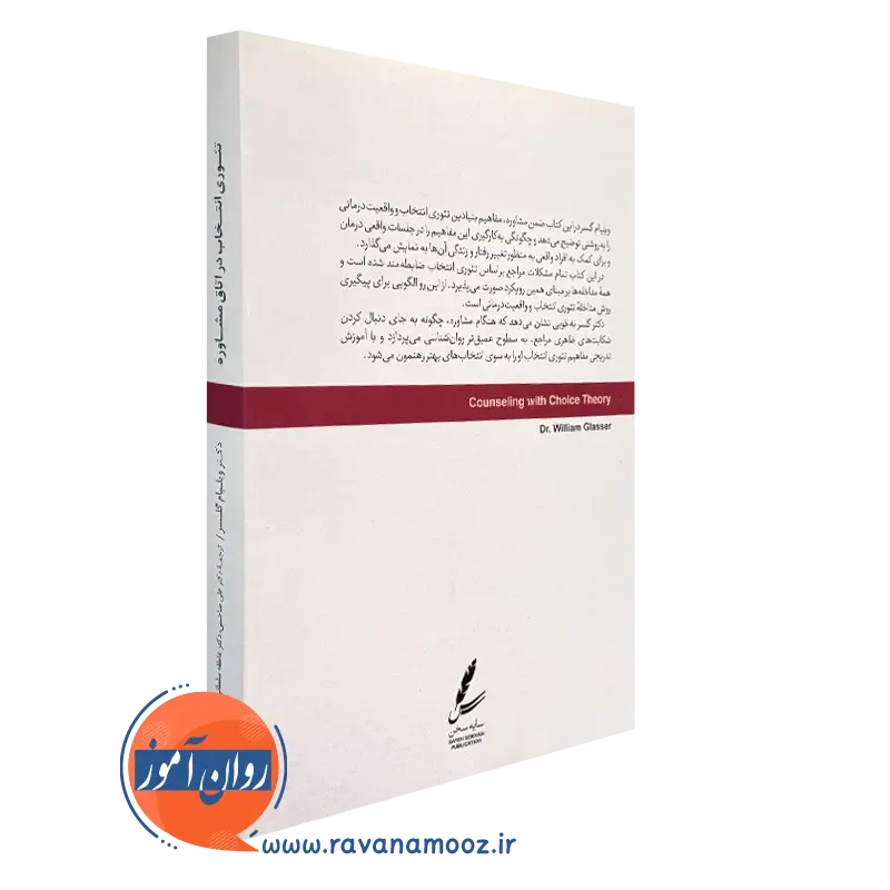 تئوری انتخاب در اتاق مشاوره ویلیام گلسر ترجمه علی صاحبی