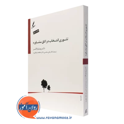 کتاب تئوری انتخاب در اتاق مشاوره ویلیام گلسر ترجمه علی صاحبی