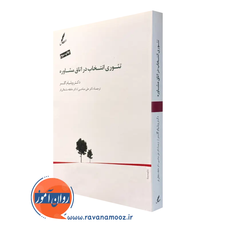 کتاب تئوری انتخاب در اتاق مشاوره ویلیام گلسر ترجمه صاحبی