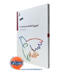 کتاب تئوری انتخاب در مدرسه علی صاحبی نشر سایه سخن