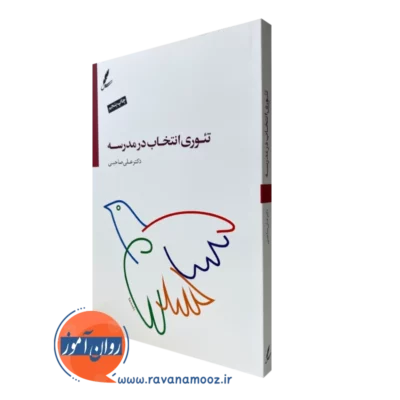 کتاب تئوری انتخاب در مدرسه علی صاحبی نشر سایه سخن