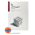 خرید کتاب تئوری انتخاب مصور علی صاحبی نشر سایه سخن