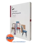 کتاب تئوری انتخاب و مدیریت زندگی ویلیام گلسر ترجمه علی صاحبی