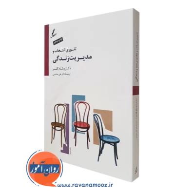 کتاب تئوری انتخاب و مدیریت زندگی ویلیام گلسر ترجمه علی صاحبی