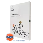 کتاب تربیت در عمل راضیه ایزدی انتشارات سایه سخن