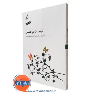 کتاب تربیت در عمل راضیه ایزدی انتشارات سایه سخن