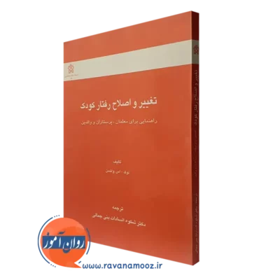 کتاب تغییر رفتار کودک راهنمایی برای معلمان واتسن