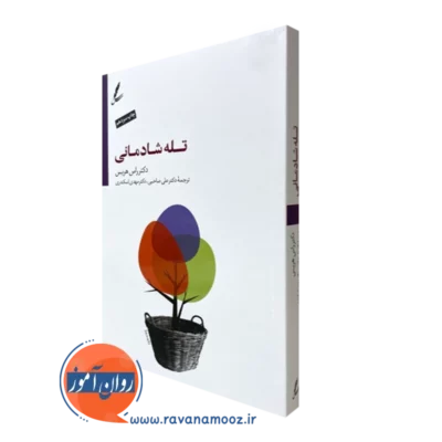 کتاب تله شادمانی دکتر راس هریس ترجمه علی صاحبی