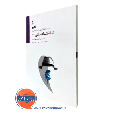 کتاب تله شادمانی مصور راس هریس