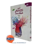 کتاب تمرین زوج درمانی هیجان مدار سوزان جانسون