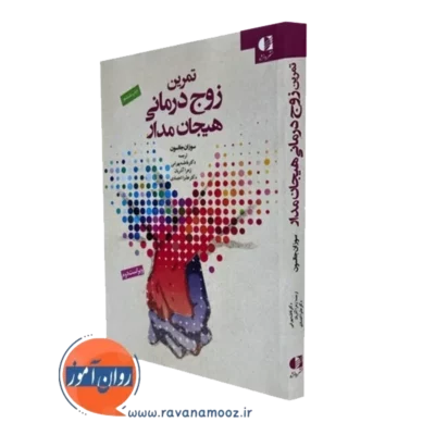کتاب تمرین زوج درمانی هیجان مدار سوزان جانسون