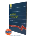 کتاب جامعه شناسی آموزش و پرورش محمود شارع پور