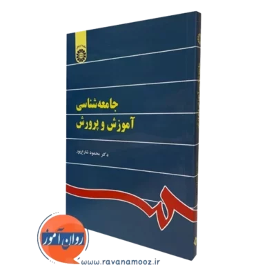 کتاب جامعه شناسی آموزش و پرورش محمود شارع پور