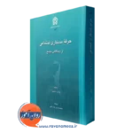 کتاب حرفه مددکاری از دیدگاهی جامع لوئیز جانسون