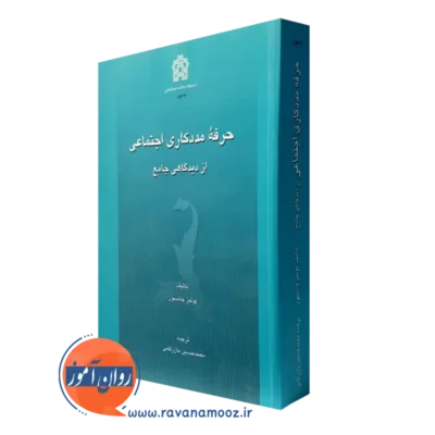 کتاب حرفه مددکاری از دیدگاهی جامع لوئیز جانسون