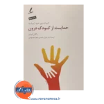 خرید و قیمت کتاب حمایت از کودک درون راکل لرنر