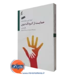 کتاب حمایت از کودک درون راکل لرنر انتشارات سایه سخن