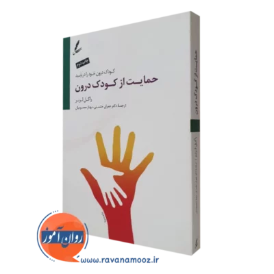 کتاب حمایت از کودک درون راکل لرنر انتشارات سایه سخن