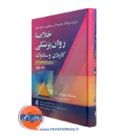 کتاب خلاصه روانپزشکی کاپلان و سادوک جلد چهارم