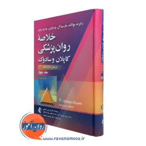 کتاب خلاصه روانپزشکی کاپلان و سادوک جلد چهارم