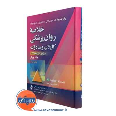 کتاب خلاصه روانپزشکی کاپلان و سادوک جلد چهارم