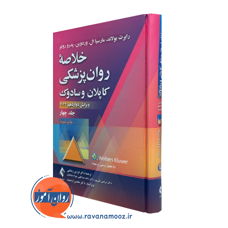 کتاب خلاصه روانپزشکی کاپلان و سادوک جلد چهارم