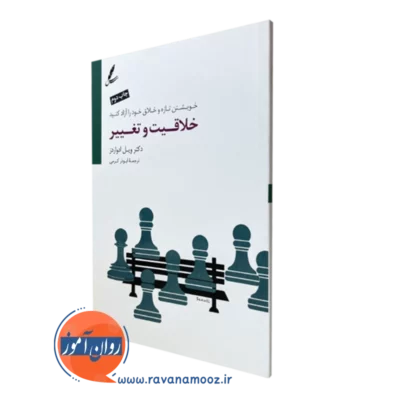 کتاب خلاقیت و تغییر ویل ادواردز نشر سایه سخن