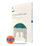 کتاب خلع سلاح همسر انتقاد گر میشل اسکین نشر سایه سخن