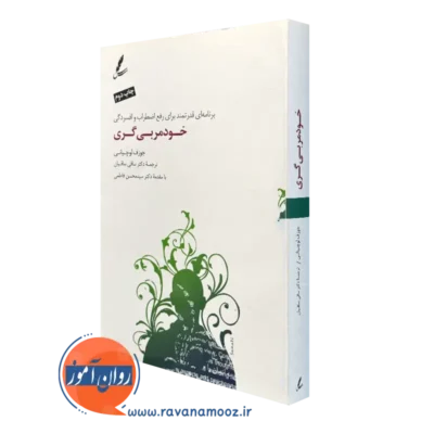 کتاب خود مربی گری جوزف لوچیانی ترجمه ساقیان