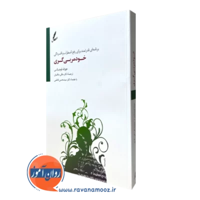کتاب خود مربی گری جوزف لوچیانی ترجمه ساقیان